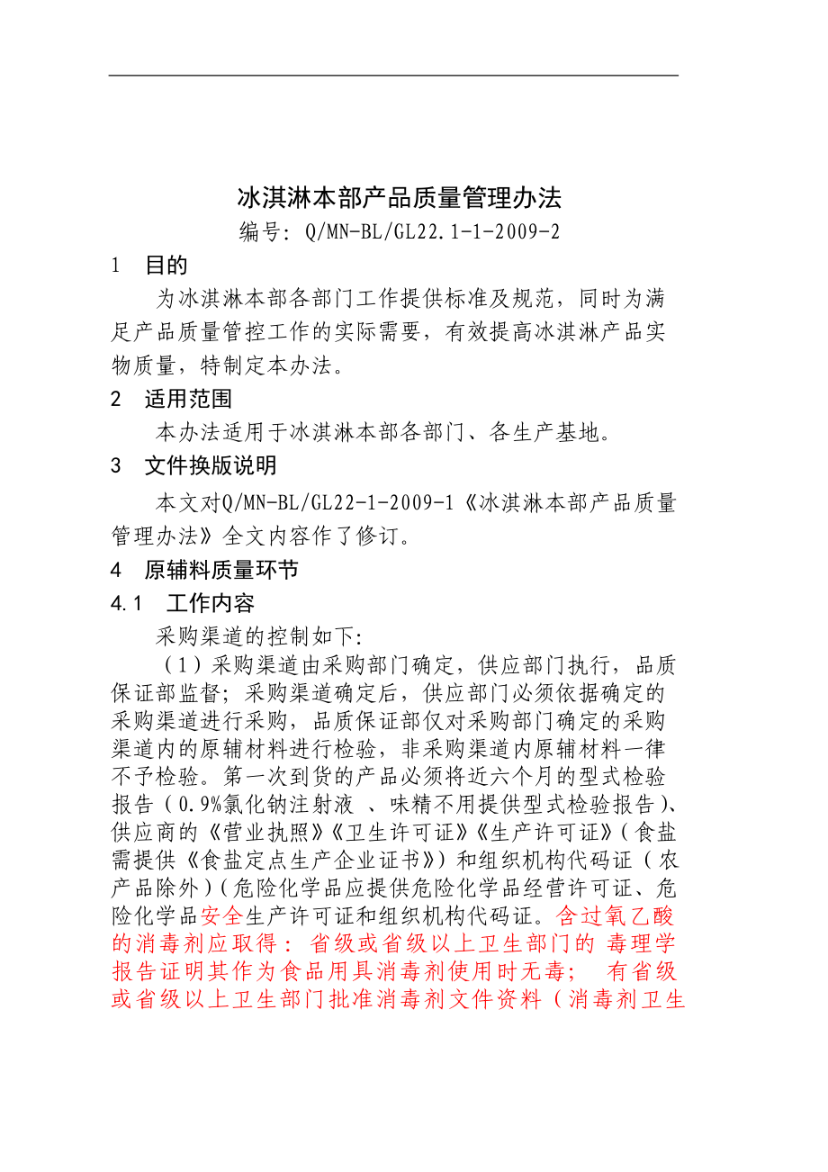 冰淇淋产品质量管理办法.docx_第1页