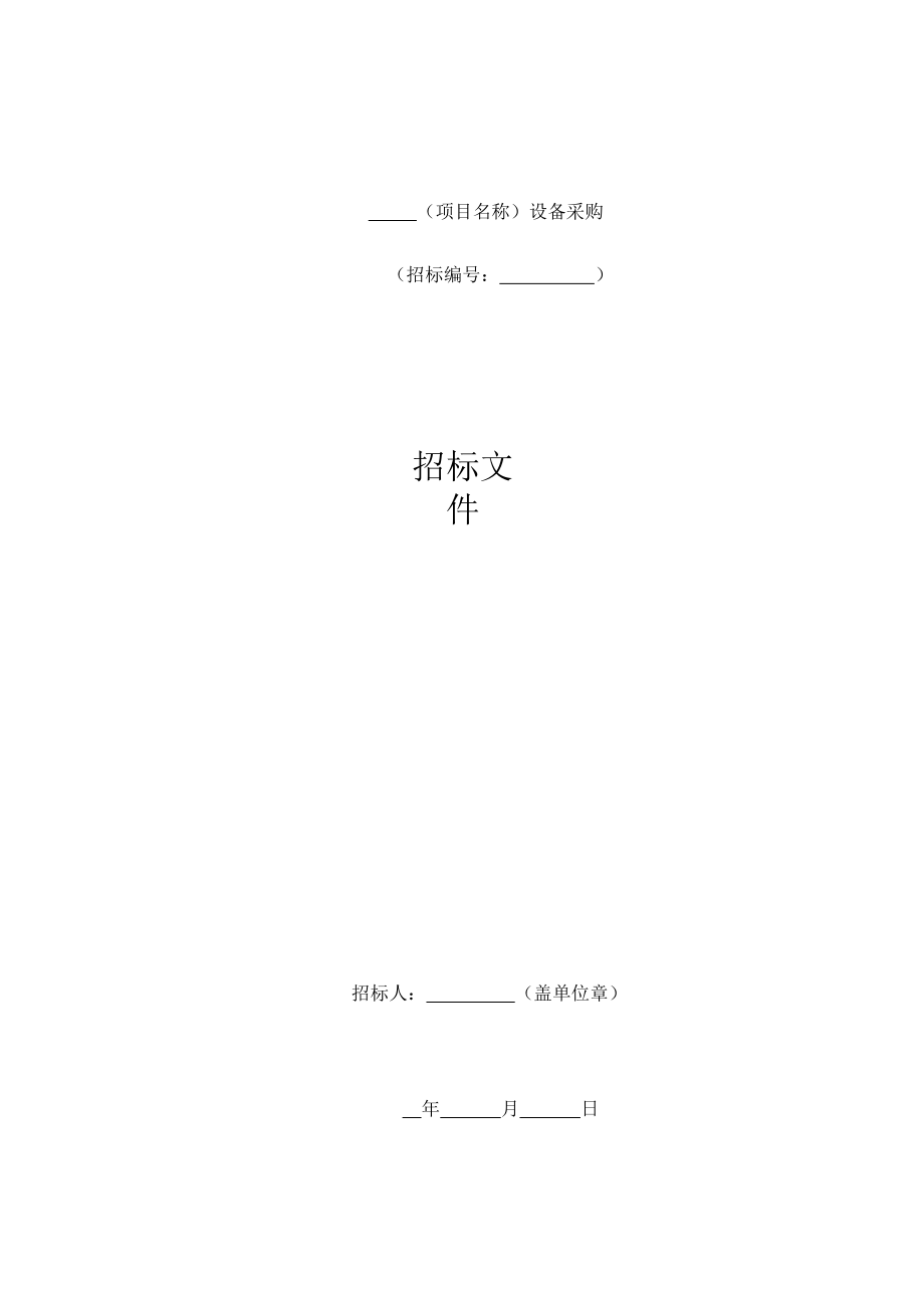 2017-标准设备采购招标文件(DOC86页).doc_第1页