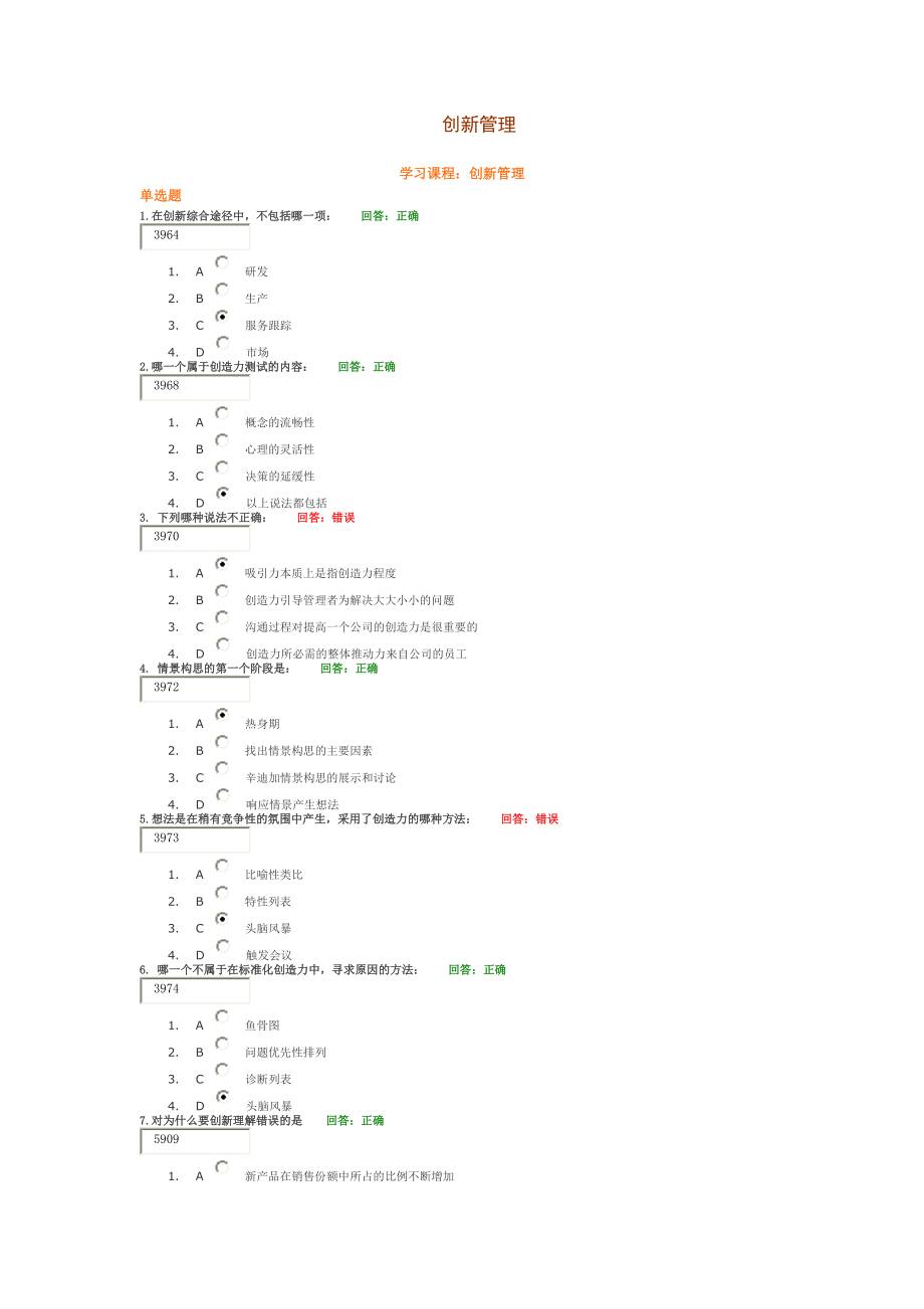 创新管理相关知识.docx_第1页