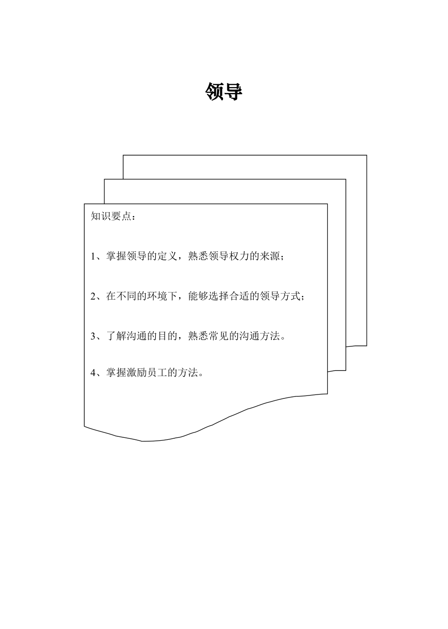 企业领导管理的培训教材.docx_第1页