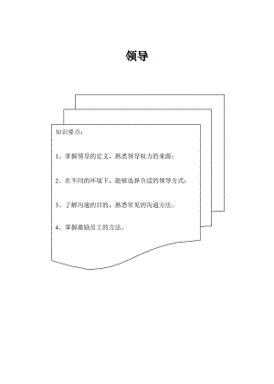 企业领导管理的培训教材.docx