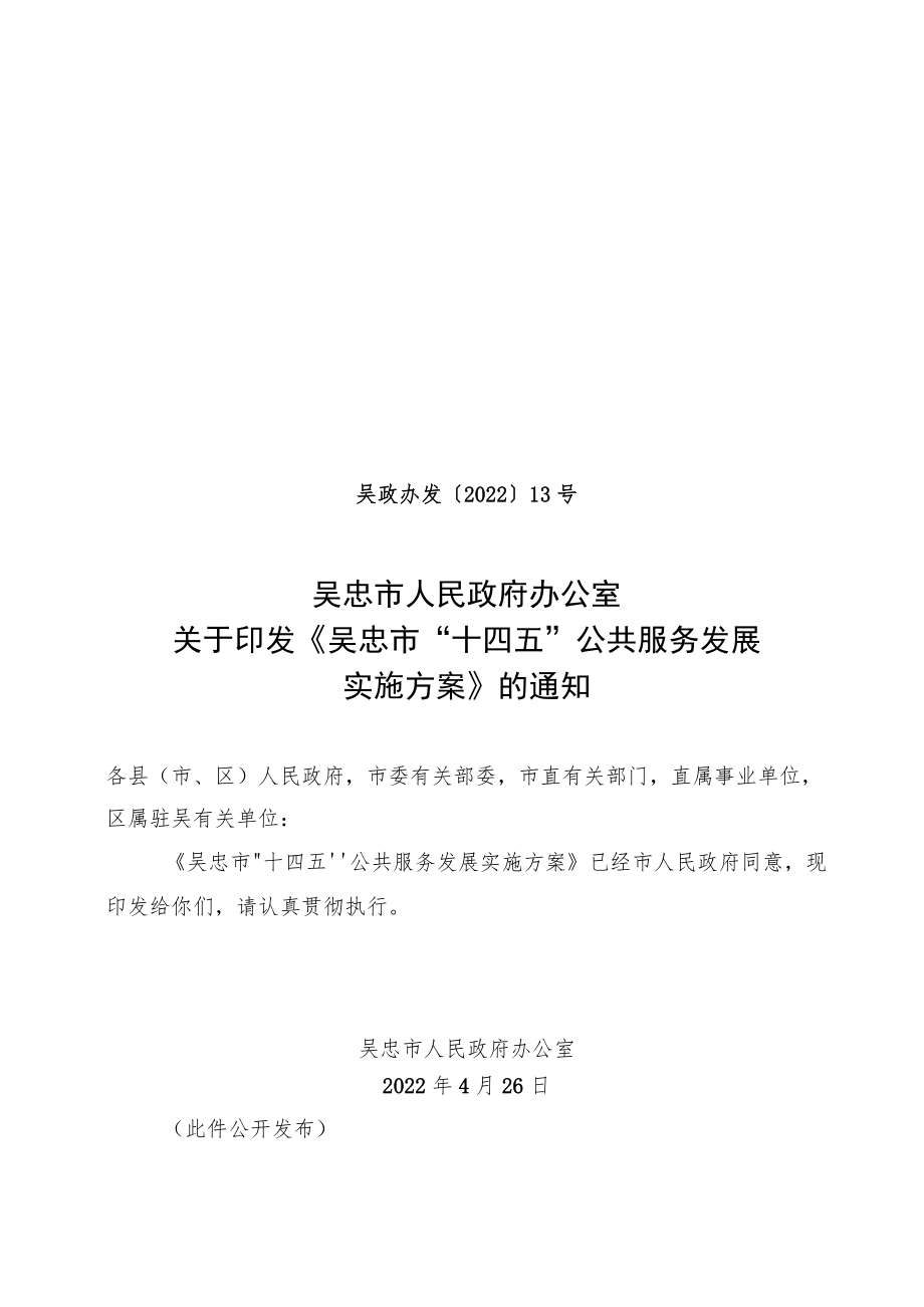 吴忠市“十四五”公共服务发展实施方案.docx_第1页