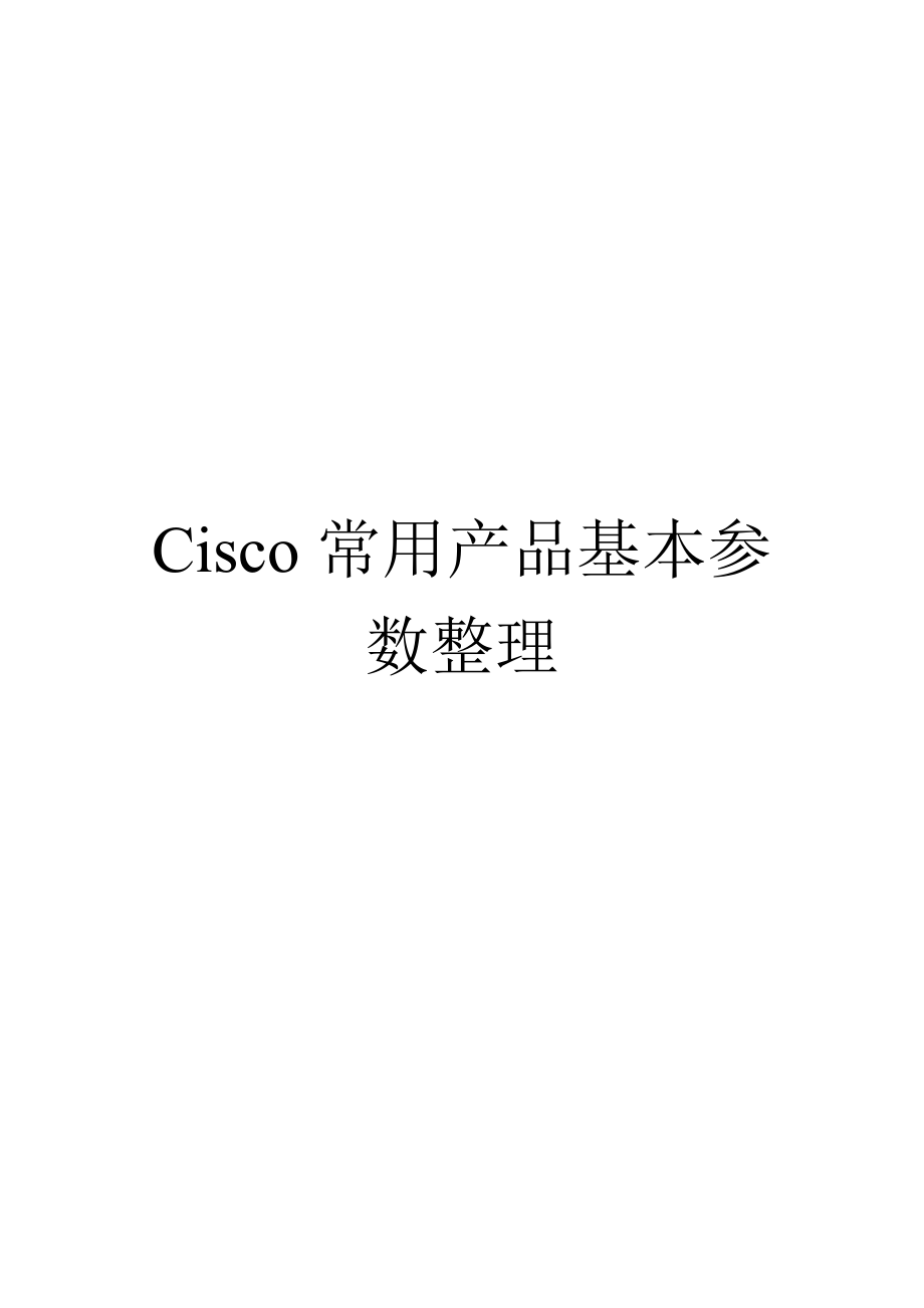 Cisco常用产品基本参数整理.docx_第1页