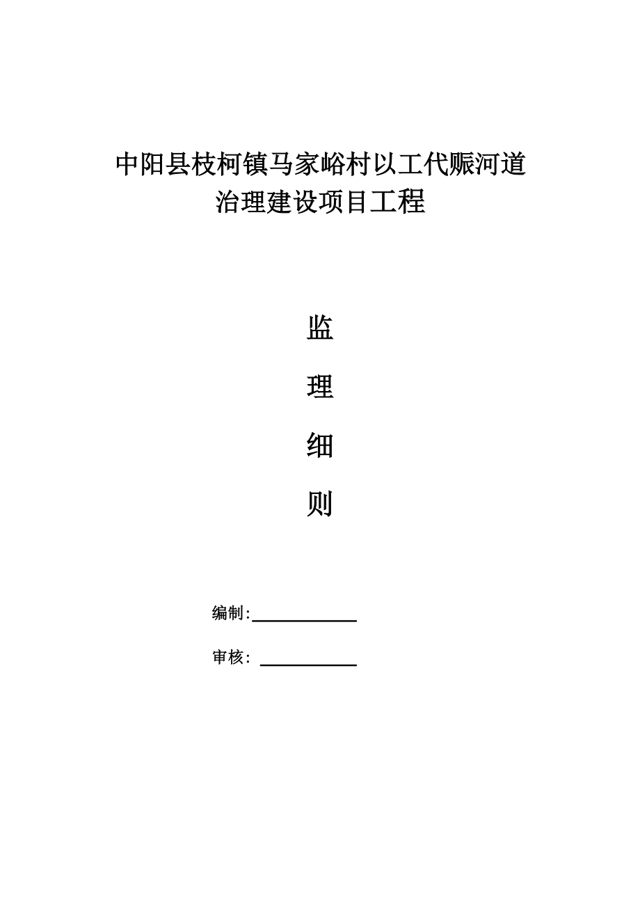 以工代赈河道治理监理细则.docx_第1页