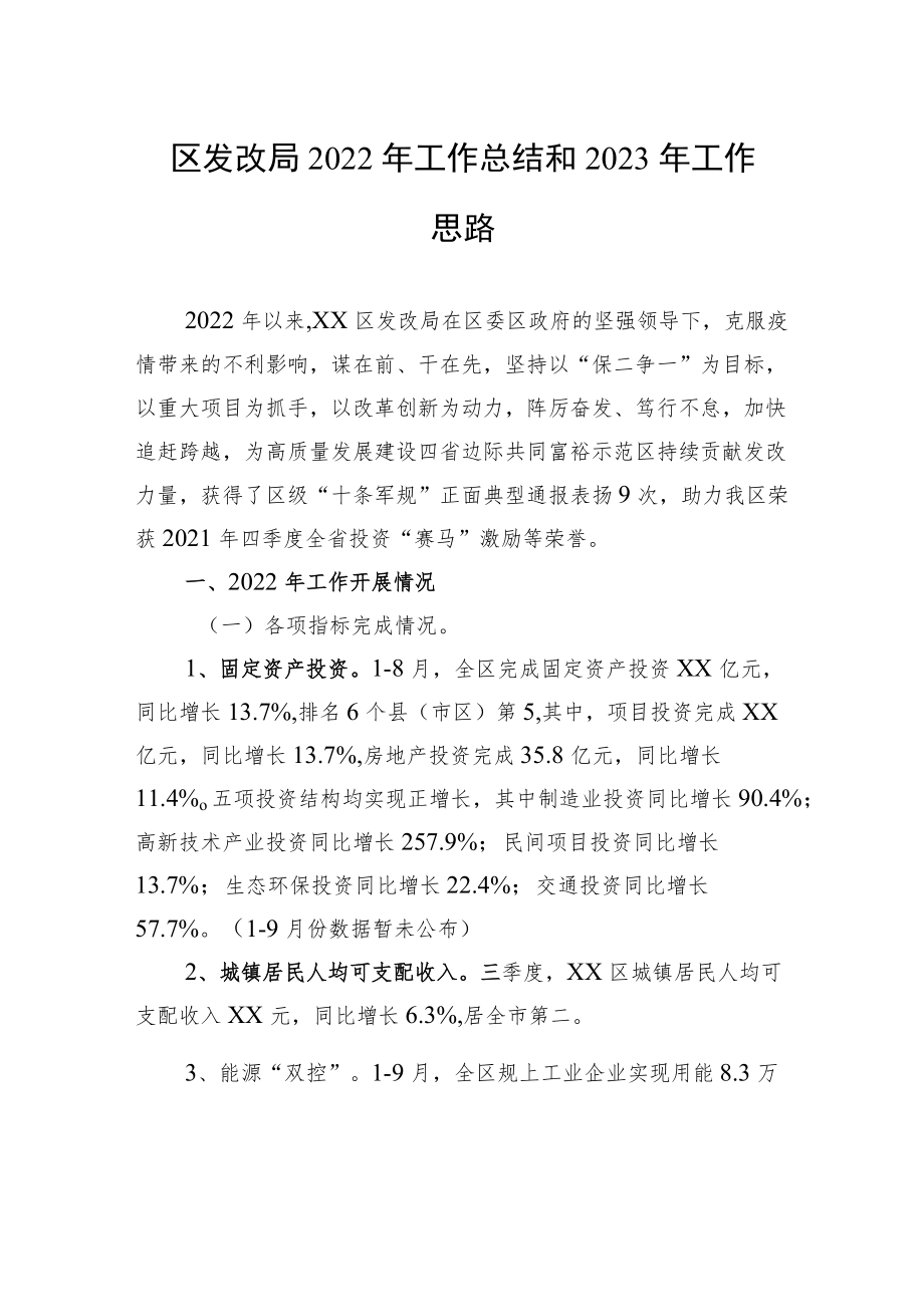 区发改局2022年工作总结和2023年工作思路.docx_第1页