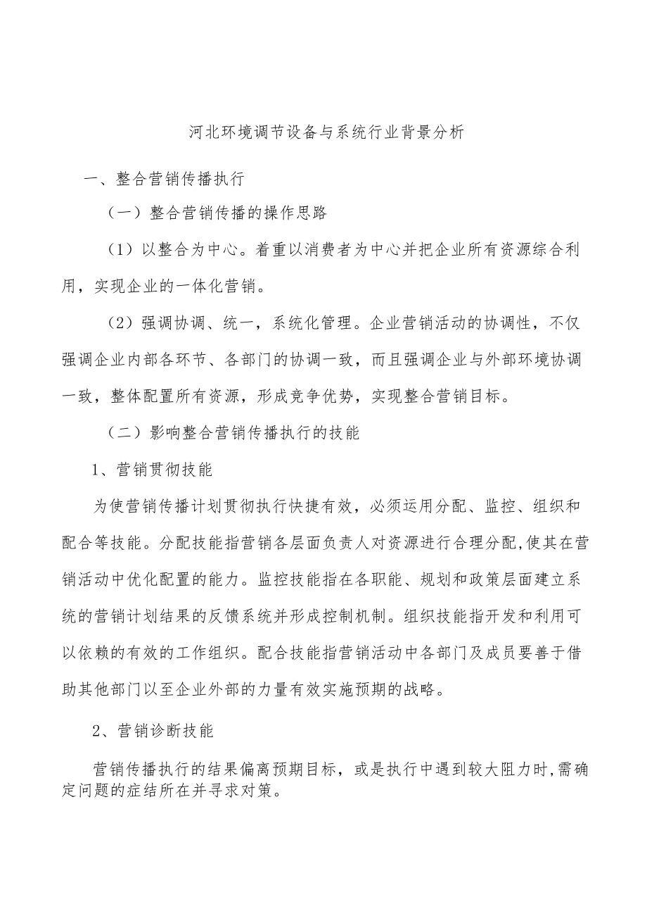 河北环境调节设备与系统行业背景分析.docx_第1页