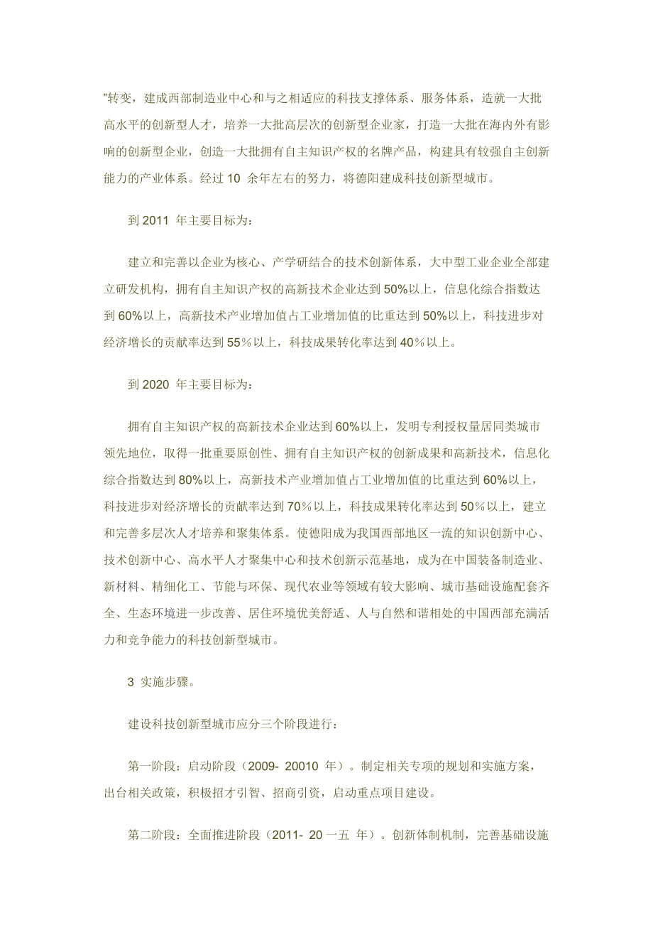 关于建设科技创新型城市的调查和思考.docx_第2页