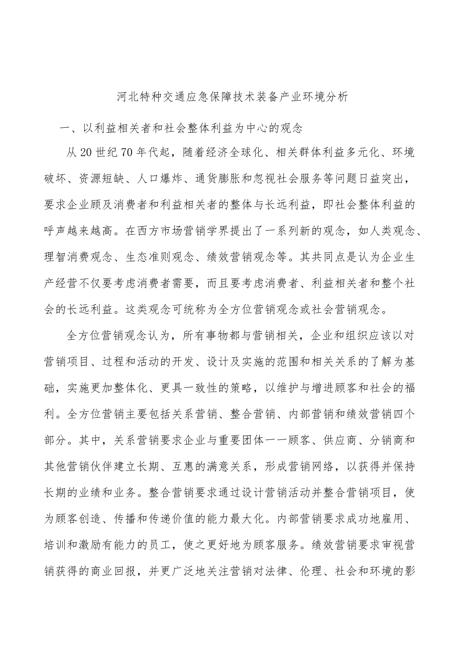 河北特种交通应急保障技术装备产业环境分析.docx_第1页