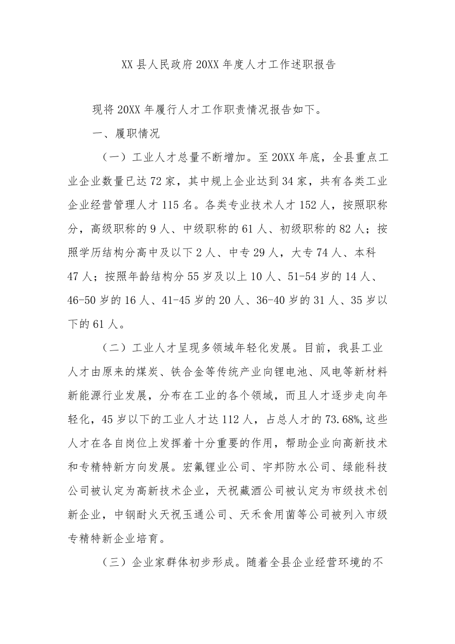 XX县人民政府20XX年度人才工作述职报告.docx_第1页