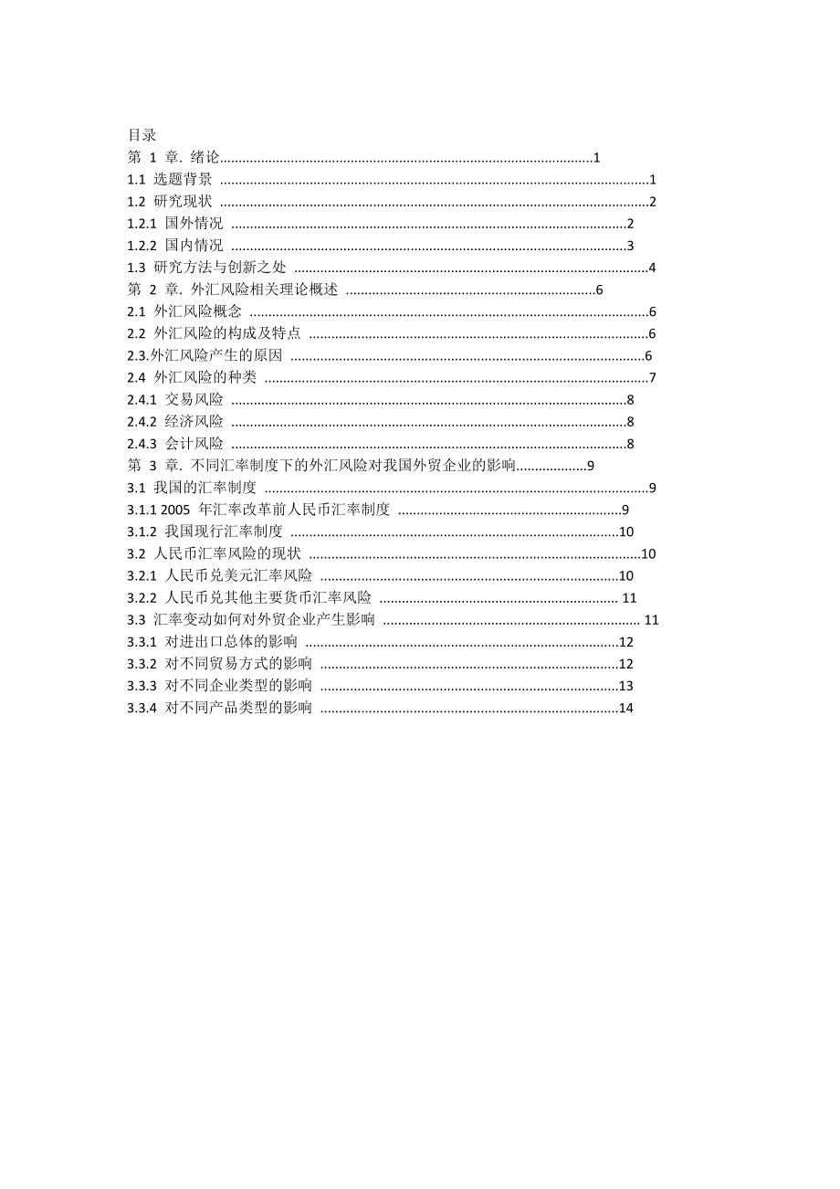 企业如何防范外汇风险培训.docx_第2页