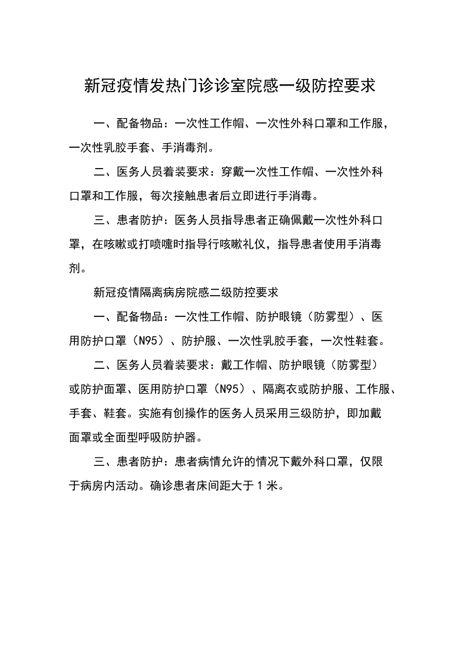 新冠疫情发热门诊诊室院感一级防控要求.docx_第1页