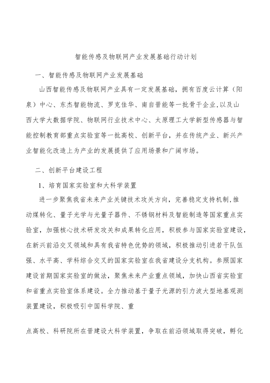 智能传感及物联网产业发展基础行动计划.docx_第1页