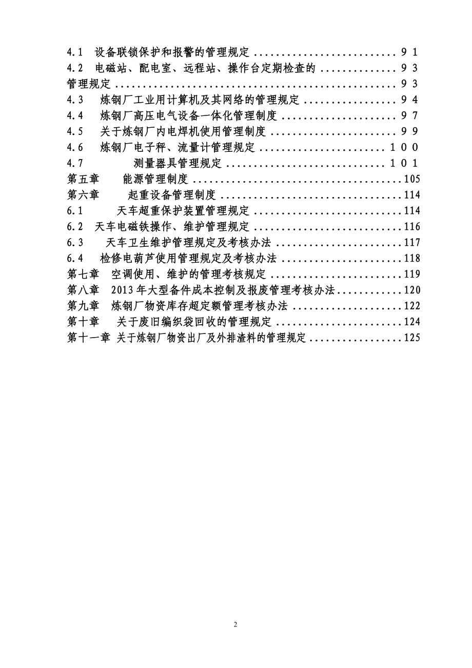 九江炼钢厂设备管理制度汇编530修订(XXXX版).docx_第2页