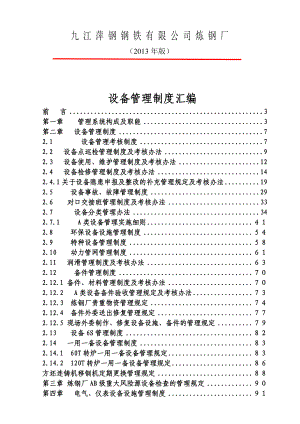 九江炼钢厂设备管理制度汇编530修订(XXXX版).docx