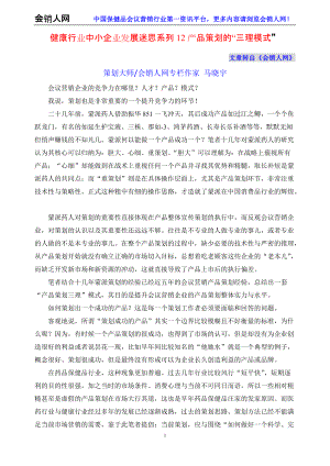 【策划师札记】保健行业产品策划的“三理模式”.docx