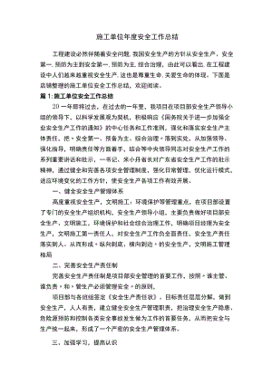 施工单位年度安全工作总结.docx