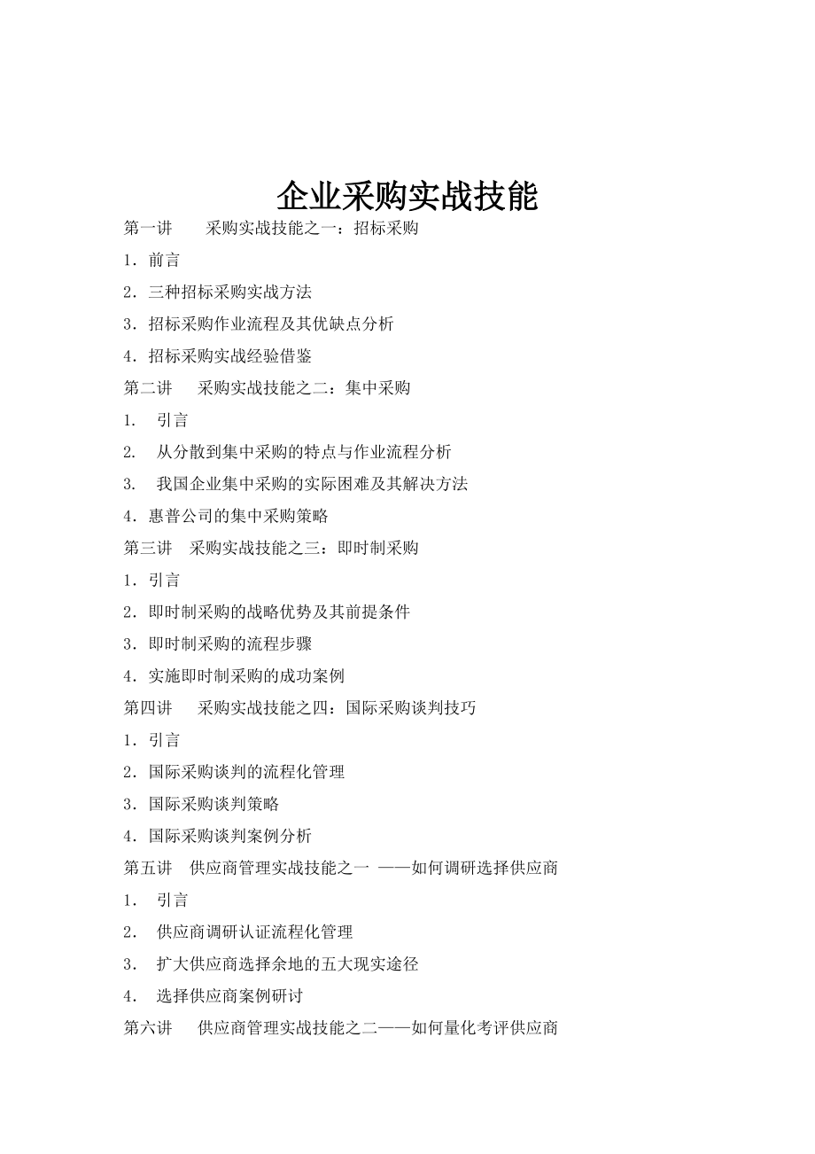 企业采购实战技能.docx_第1页