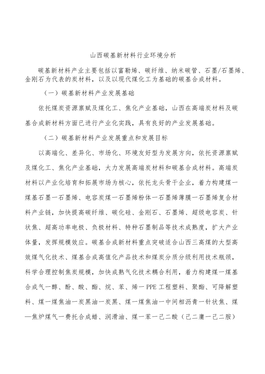 山西碳基新材料行业环境分析.docx_第1页