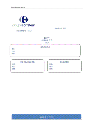 XXXX年家乐福亚洲全球采购标准作业程序.docx