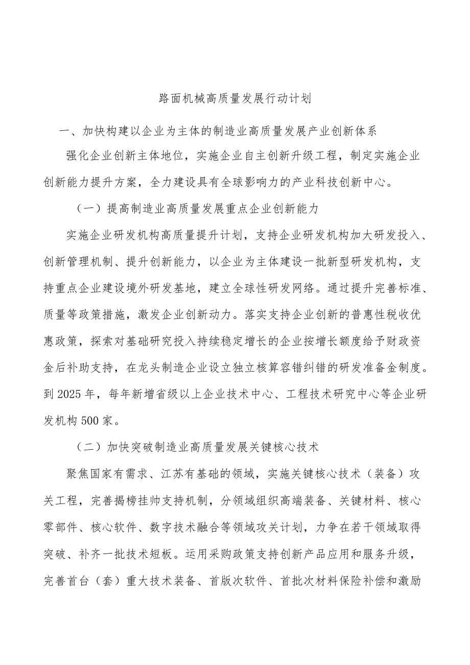 路面机械高质量发展行动计划.docx_第1页