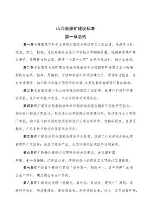 山西省煤矿建设标准.docx