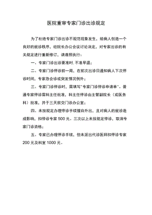 医院重审专家门诊出诊规定.docx