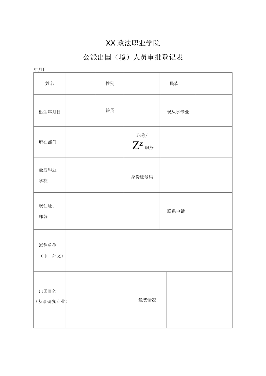 XX政法职业学院公派出国（境）人员审批登记表.docx_第1页