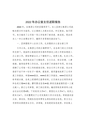 2022年办公室主任述职报告.docx