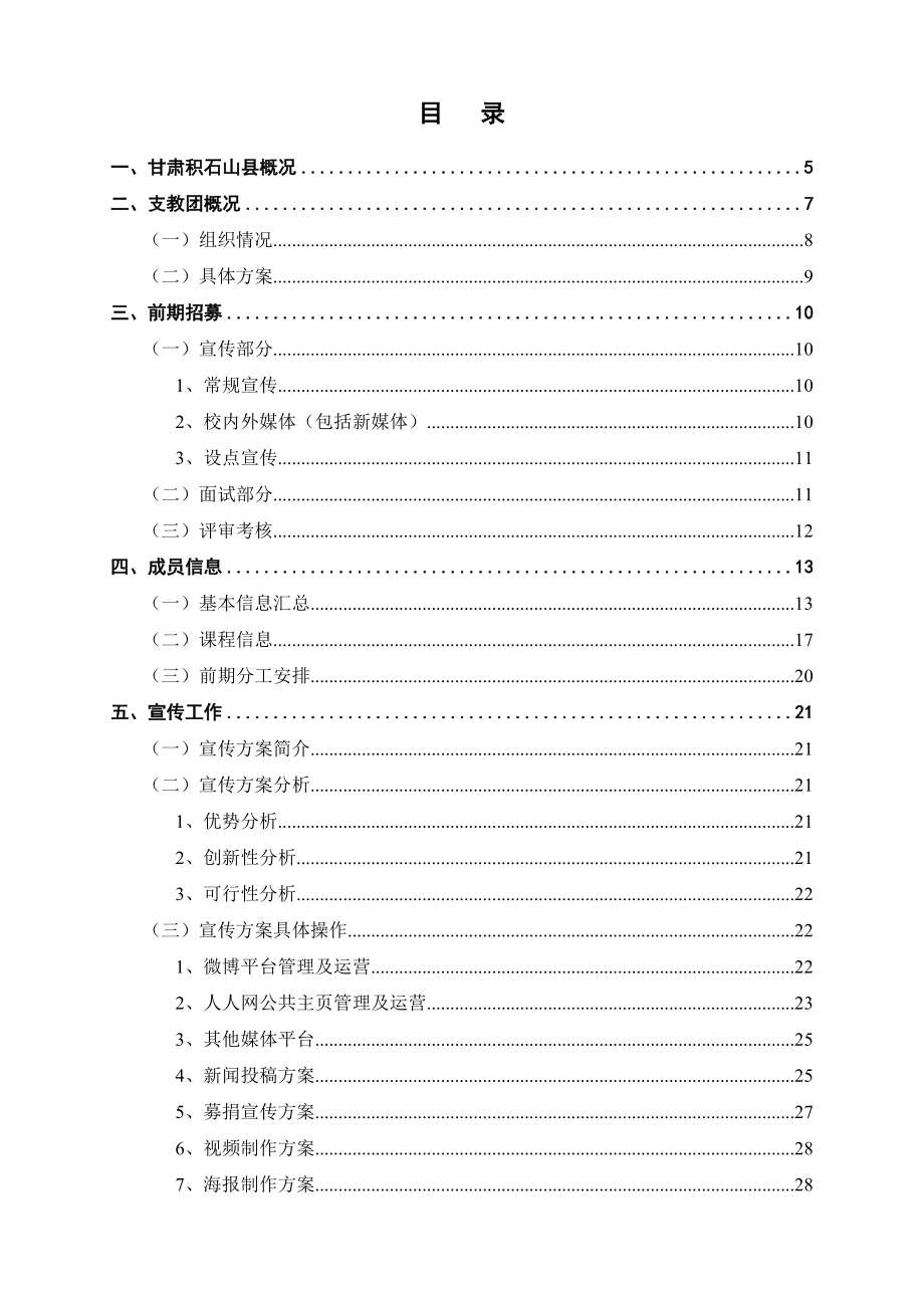 [策划方案]华侨大学XXXX年甘肃积石山支教团.docx_第2页