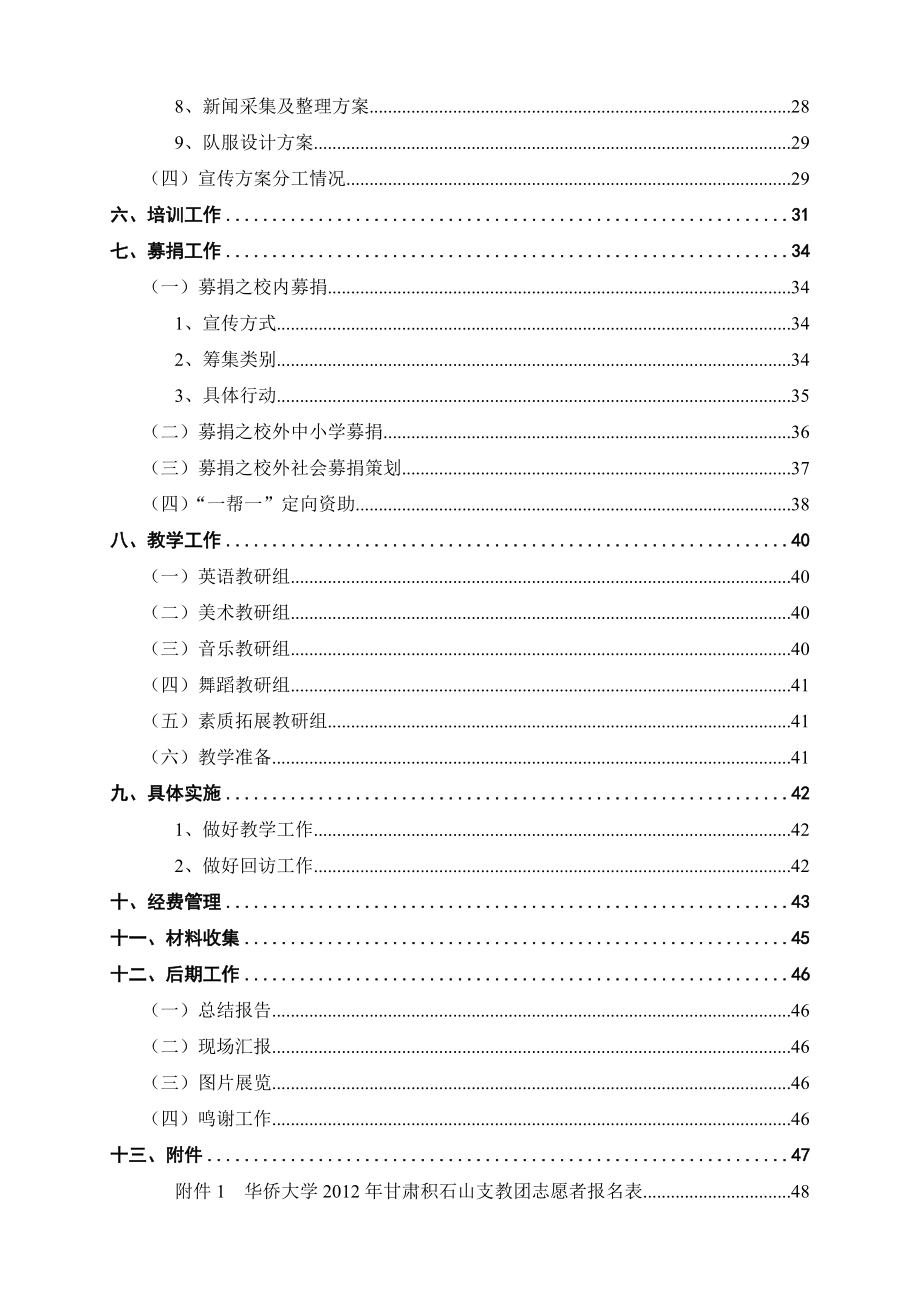 [策划方案]华侨大学XXXX年甘肃积石山支教团.docx_第3页