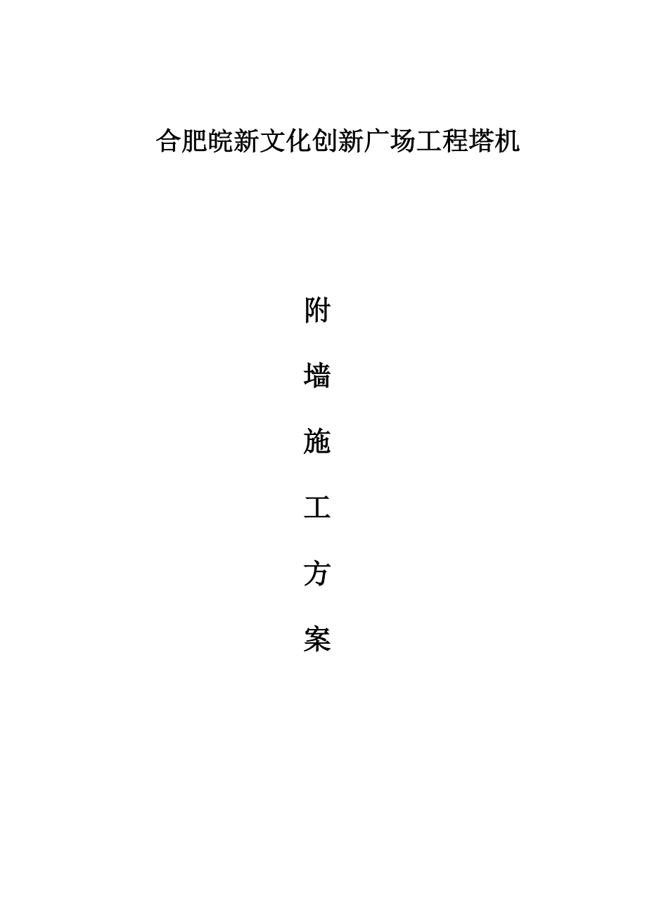 3皖新文化创新广场办公1#楼塔吊附墙方案.docx_第1页