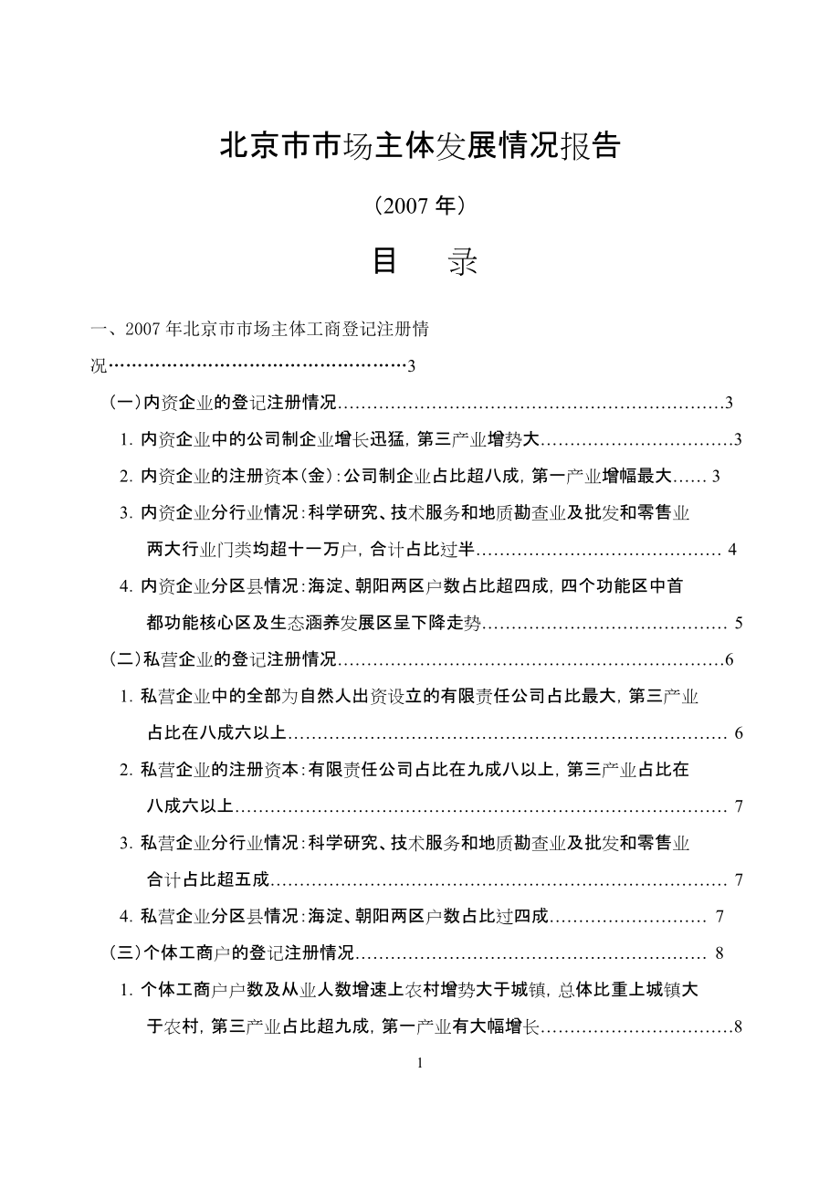 从工商登记注册看北京经济发展.docx_第1页