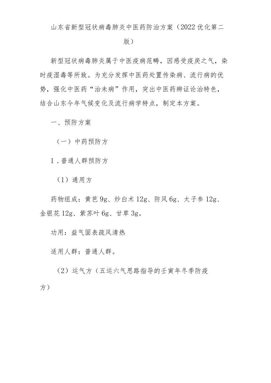 山东省新型冠状病毒肺炎中医药防治方案（2022优化第二版）.docx_第1页