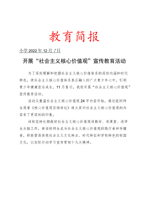 开展“社会主义核心价值观”宣传教育活动简报.docx