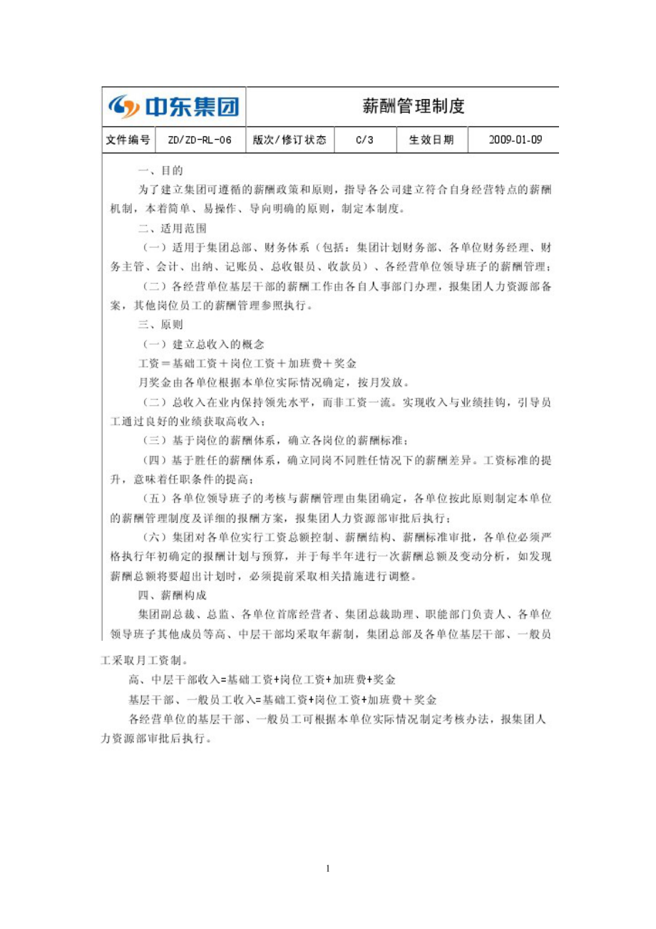 中东集团薪酬管理制度.docx_第1页