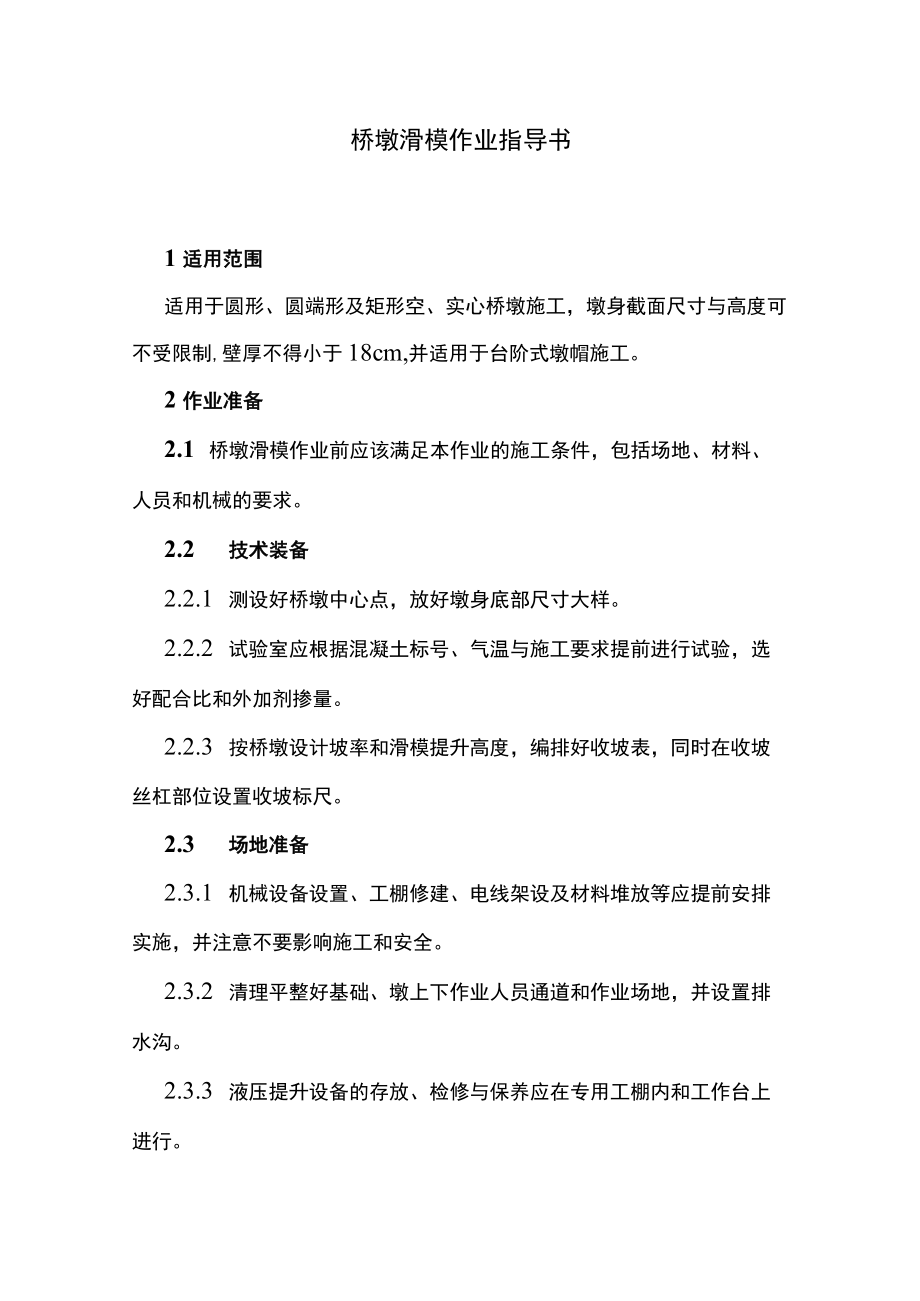 桥墩滑模作业指导书.docx_第1页