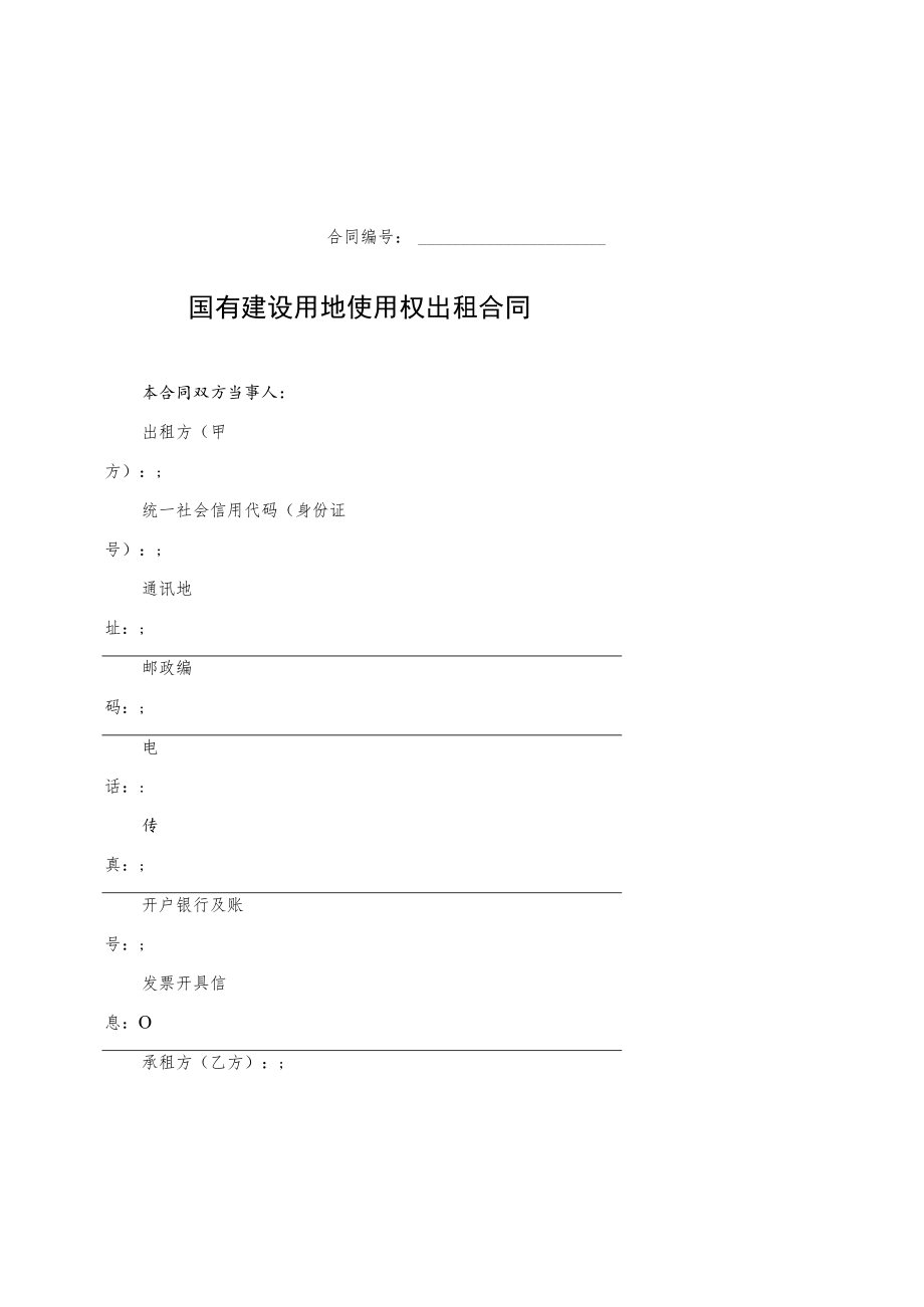 国有建设用地使用权转让合同、出租合同、抵押合同（试行）示范文本2022模版.docx_第3页