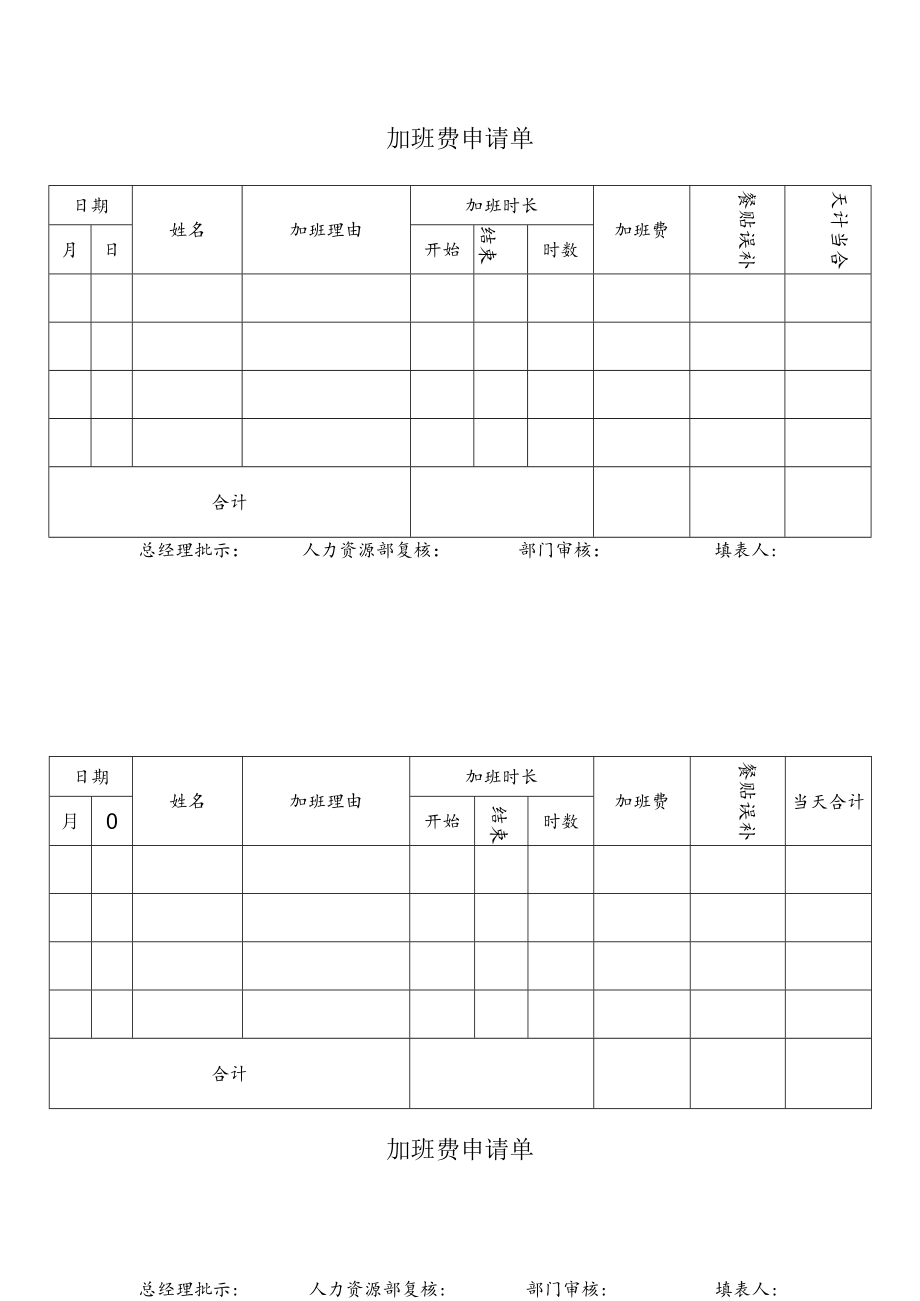 加班费申请单.docx_第1页