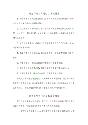 财务每周工作总结3篇供借鉴.docx