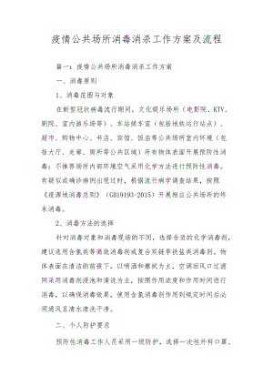 疫情公共场所消毒消杀工作方案及流程.docx