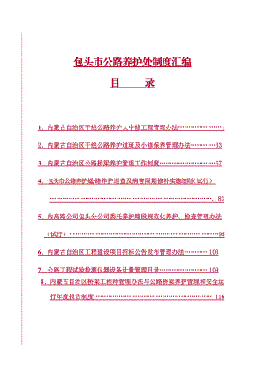 内蒙古自治区干线公路制度汇编(1)mm.docx