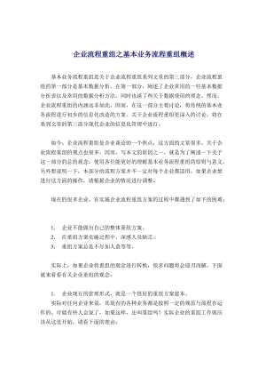 企业流程重组之基本业务流程重组概述.docx