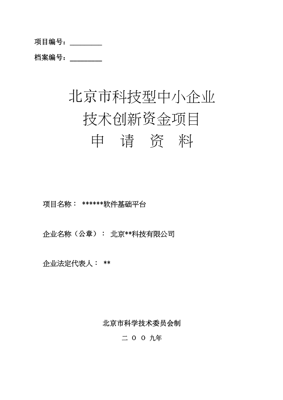 创新基金模板成功案例.docx_第1页