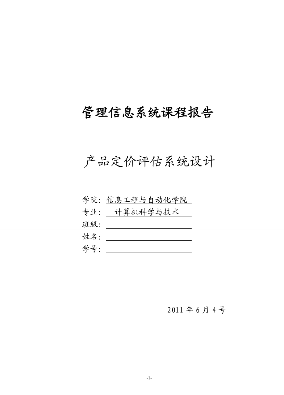 信息管理 产品定价评估系统设计课程设计.docx_第1页