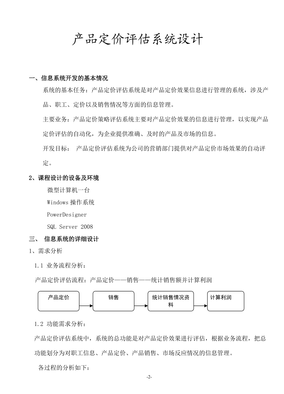 信息管理 产品定价评估系统设计课程设计.docx_第2页