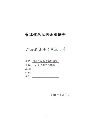 信息管理 产品定价评估系统设计课程设计.docx