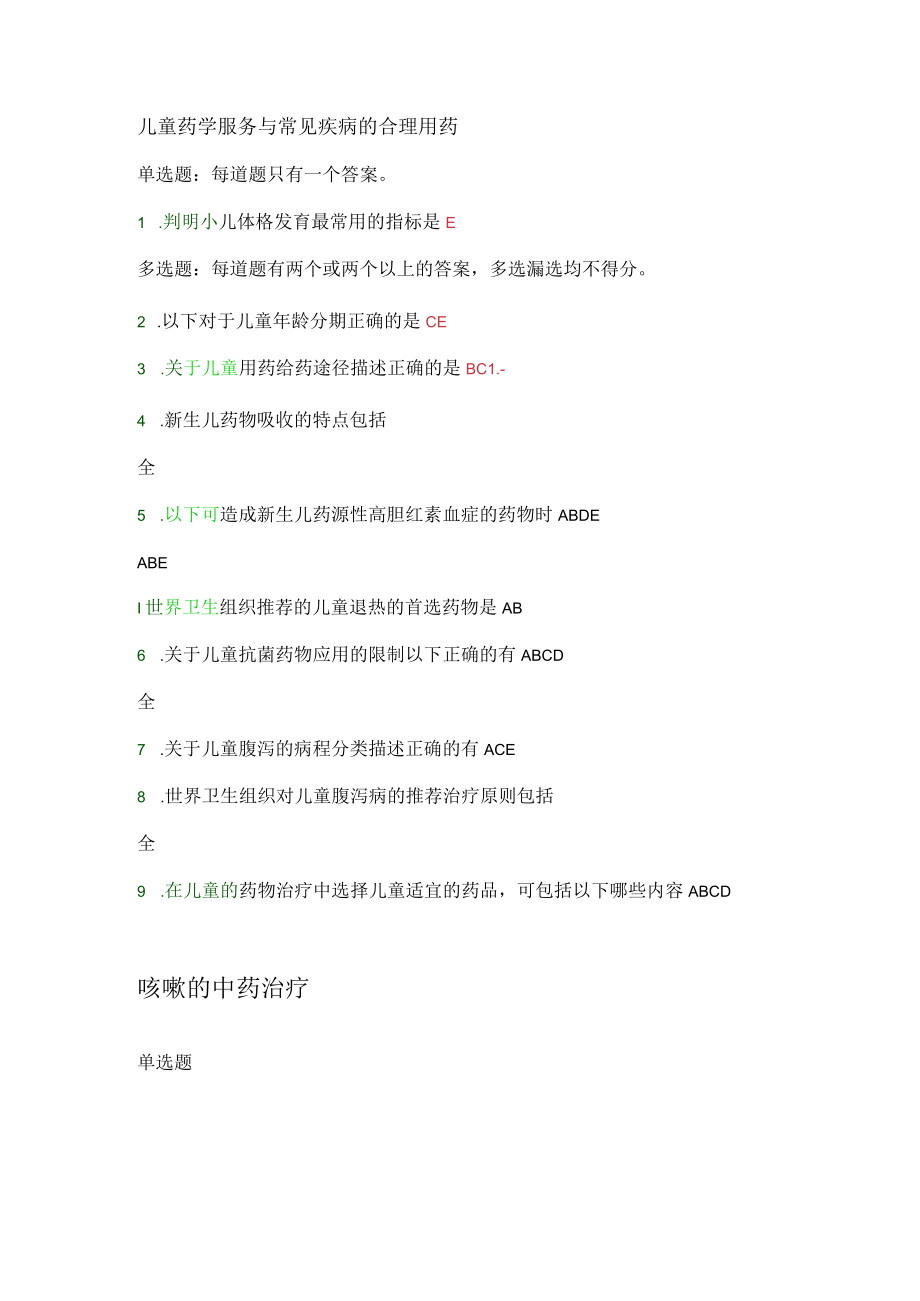 2021年-最新四川省执业药师继续教育选题与答案.docx_第1页