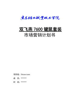 双飞燕7600无线键鼠套装策划书.docx