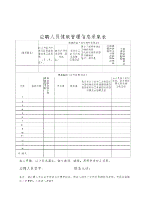 应聘人员健康管理信息采集表.docx