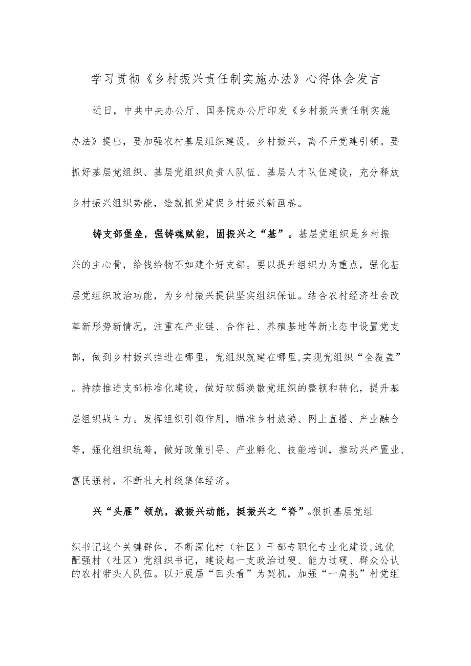 学习贯彻《乡村振兴责任制实施办法》心得体会发言.docx_第1页